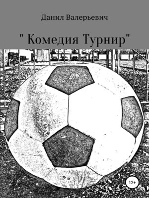 cover image of «Комедия Турнир»